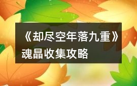 《卻盡空年落九重》魂晶收集攻略