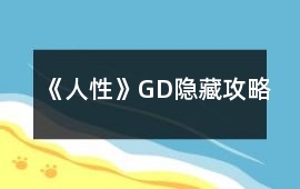 《人性》GD隱藏攻略