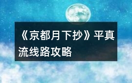 《京都月下抄》平真流線路攻略