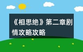《相思絕》第二章劇情攻略攻略