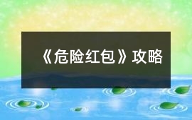 《危險紅包》攻略