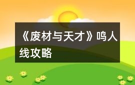 《廢材與天才》鳴人線攻略