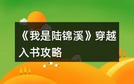 《我是陸錦溪》穿越入書攻略