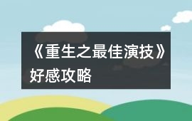 《重生之最佳演技》好感攻略
