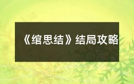 《綰思結》結局攻略