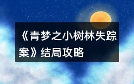 《青夢之小樹林失蹤案》結局攻略