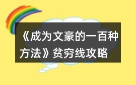 《成為文豪的一百種方法》貧窮線攻略