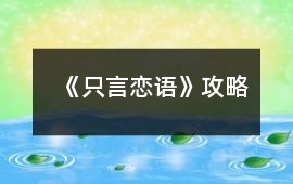 《只言戀語》攻略