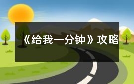 《給我一分鐘》攻略