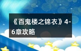 《百鬼樓之錦衣》4-6章攻略