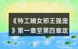 《特工嫡女：邪王強寵》第一章至第四章攻略