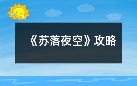 《蘇落夜空》攻略