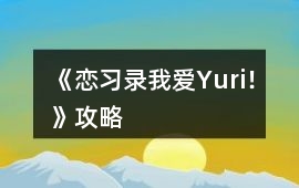 《戀習錄（我愛Yuri！）》攻略