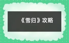 《雪歸》攻略