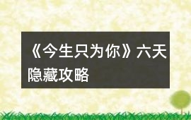 《今生只為你》六天隱藏攻略