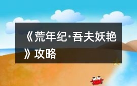《荒年紀·吾夫妖艷》攻略
