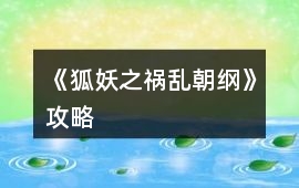 《狐妖之禍亂朝綱》攻略