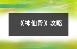 《神仙骨》攻略