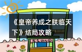 《皇帝養(yǎng)成之朕臨天下》結(jié)局攻略