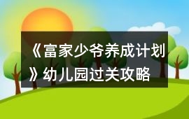 《富家少爺養成計劃》幼兒園過關攻略