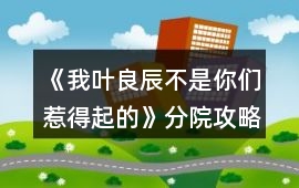《我葉良辰不是你們?nèi)堑闷鸬摹贩衷汗ヂ? class=