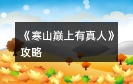 《寒山巔上有真人》攻略