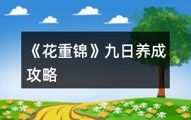 《花重錦》九日養成攻略