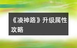 《凌神路》升級屬性攻略