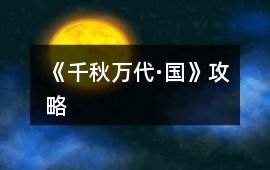 《千秋萬代·國》攻略
