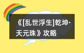 《[亂世浮生]乾坤·天元珠》攻略