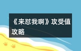 《來懟我啊》攻受值攻略