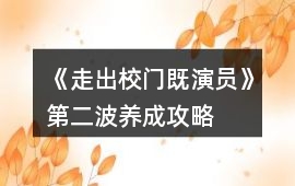 《走出校門既演員》第二波養成攻略