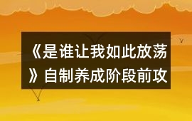 《是誰讓我如此放蕩》自制養成階段前攻略