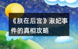 《朕在后宮》淑妃事件的真相攻略