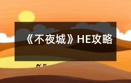 《不夜城》HE攻略