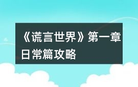 《謊言世界》第一章日常篇攻略