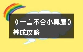 《一言不合小黑屋》養(yǎng)成攻略