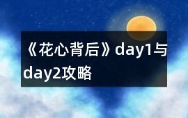 《花心背后》day1與day2攻略