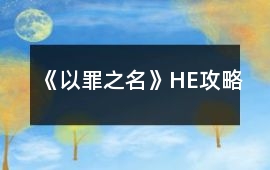 《以罪之名》HE攻略