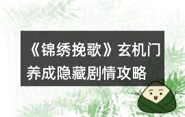 《錦繡挽歌》玄機門養成隱藏劇情攻略
