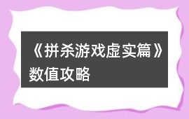 《拼殺游戲：虛實篇》數值攻略