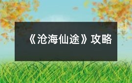 《滄海仙途》攻略