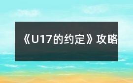 《U17的約定》攻略