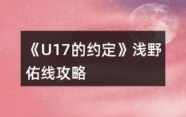 《U17的約定》淺野佑線攻略