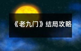 《老九門》結局攻略