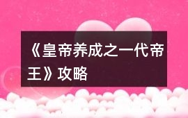 《皇帝養成之一代帝王》攻略