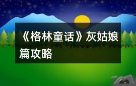 《格林童話》灰姑娘篇攻略