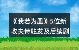 《我若為凰》5位新收夫侍觸發及后續劇情攻略