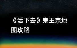 《活下去》鬼王宗地圖攻略