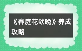 《春庭花欲晚》養成攻略
